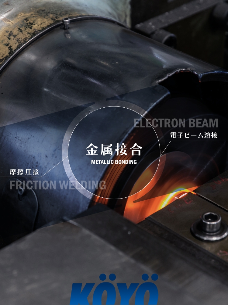 金属接合 METALLIC BONDING 摩擦 圧接 FRICTION WELDING 電子ビーム溶接 ELECTRON BEAM KOYO